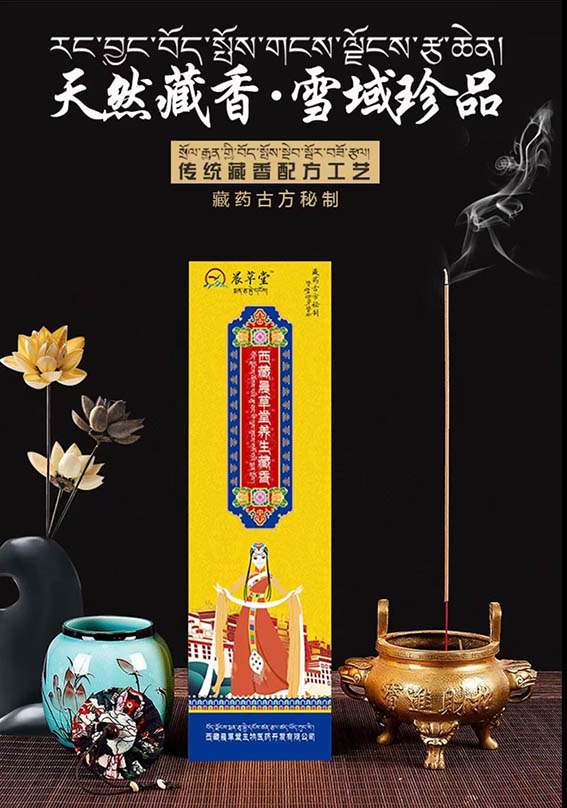 晨草堂藏香